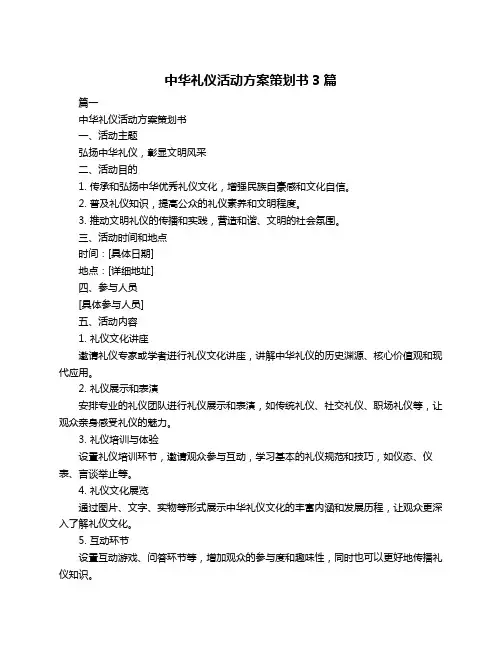 中华礼仪活动方案策划书3篇