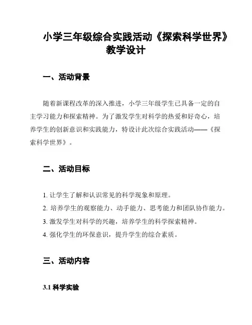 小学三年级综合实践活动《探索科学世界》教学设计