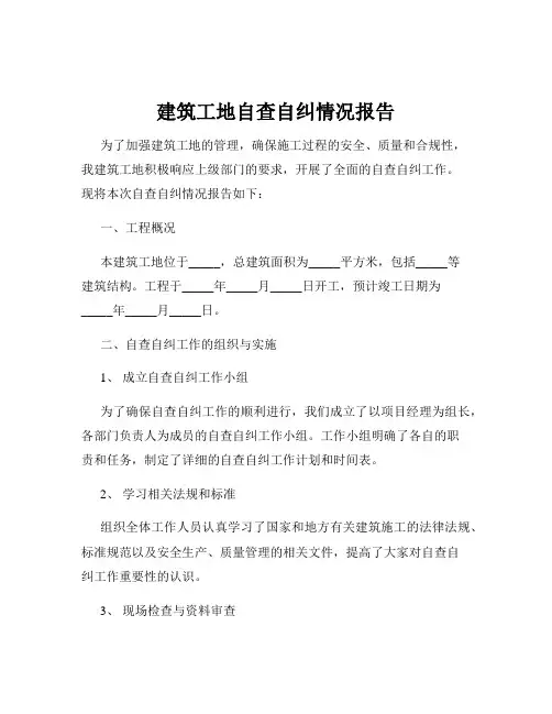 建筑工地自查自纠情况报告