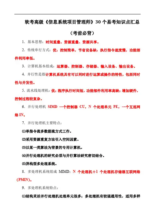 软考高级《信息系统项目管理师》30 个易考知识点汇总(考前必背)