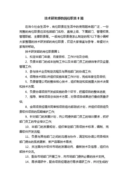 技术研发部的岗位职责8篇