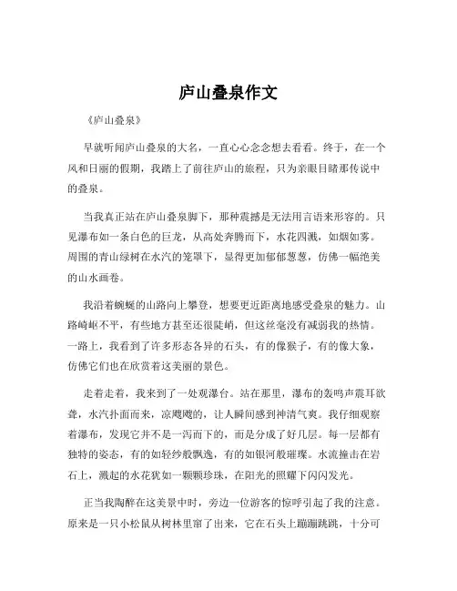 庐山叠泉作文