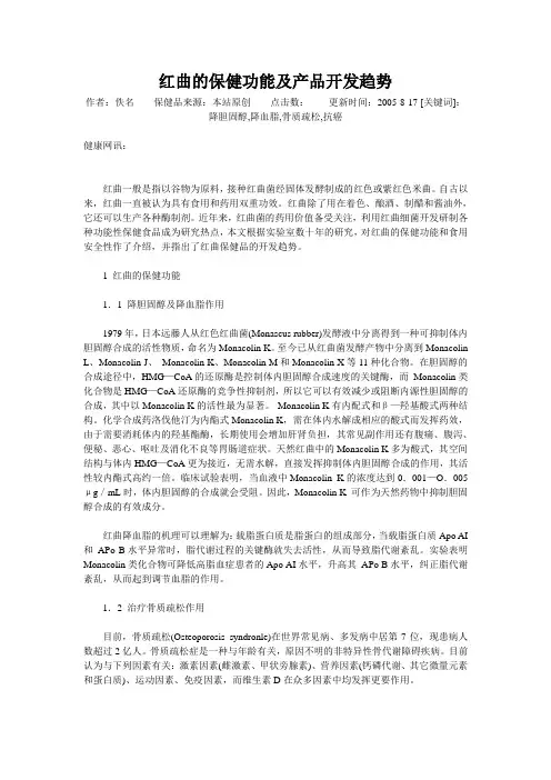 红曲的保健功能及产品开发趋势