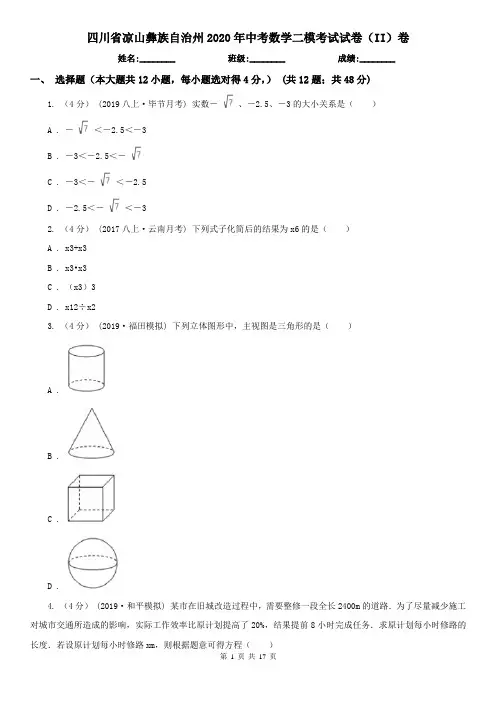 四川省凉山彝族自治州2020年中考数学二模考试试卷(II)卷