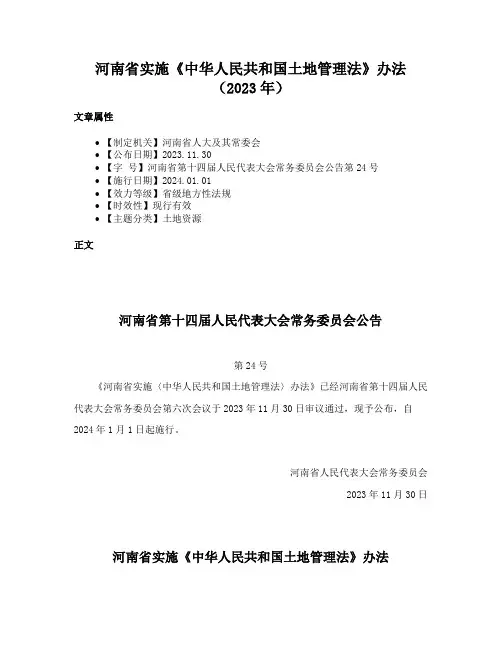 河南省实施《中华人民共和国土地管理法》办法（2023年）