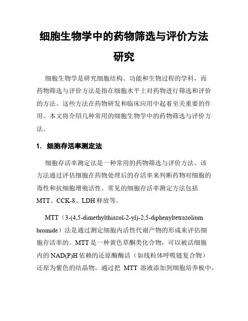 细胞生物学中的药物筛选与评价方法研究