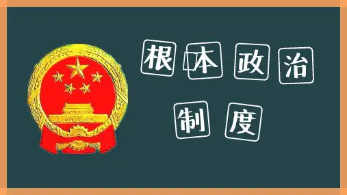 人教版道德与法治八年级下册第三单元人民当家做主第五课《根本政治制度》(共25张PPT)
