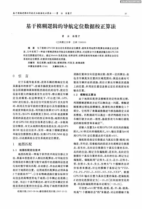 基于模糊逻辑的导航定位数据校正算法