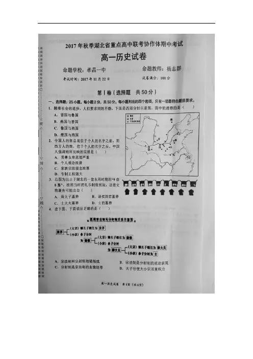 2017-2018学年湖北省重点高中联考协作体高一上学期期中考试历史试题