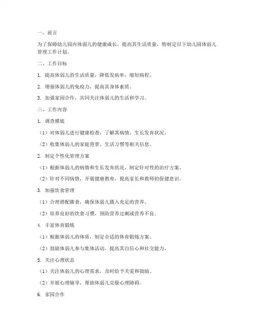 幼儿园体弱儿管理工作计划