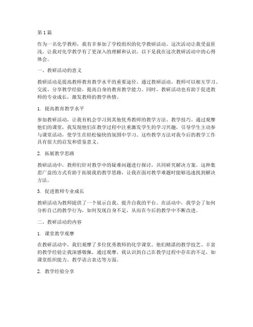 化学教研活动_心得体会(3篇)