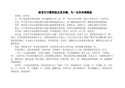 高考百日誓师励志发言稿：为一生的幸福奠基_励志演讲