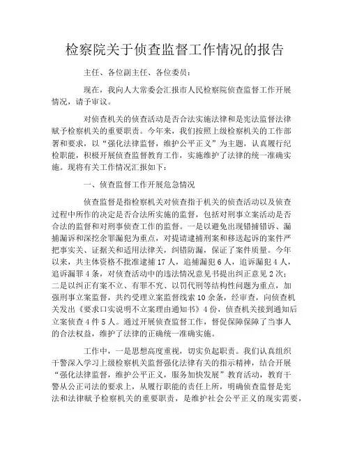 检察院关于侦查监督工作情况的报告