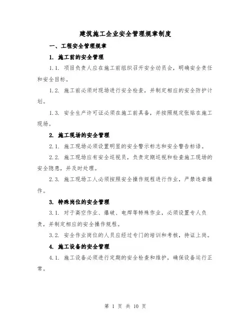 建筑施工企业安全管理规章制度(三篇)