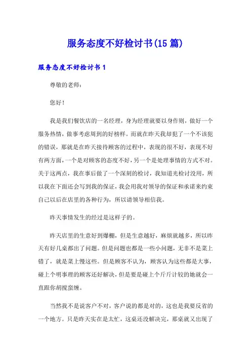 服务态度不好检讨书(15篇)