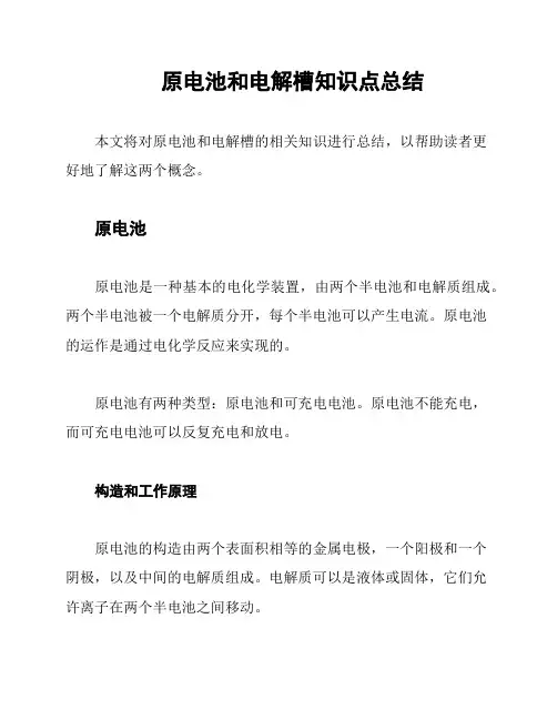 原电池和电解槽知识点总结