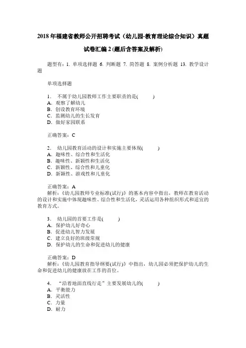 2018年福建省教师公开招聘考试(幼儿园-教育理论综合知识)真题试