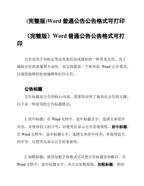 (完整版)Word普通公告公告格式可打印