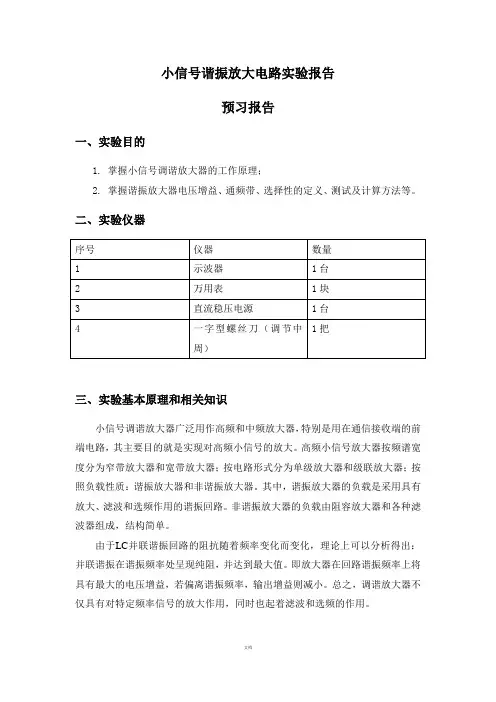 小信谐振放大电路实验报告