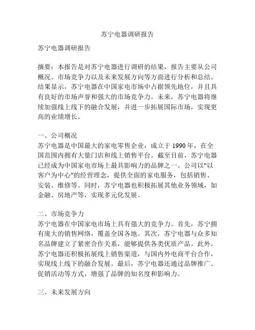 苏宁电器调研报告