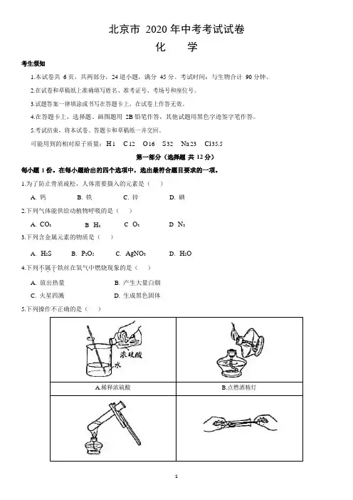 北京市2020年中考化学试题(word版,含解析)