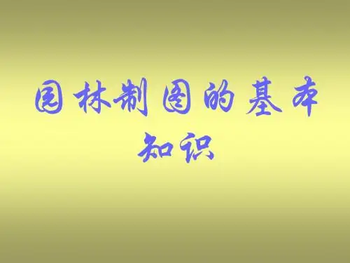 园林制图基本知识