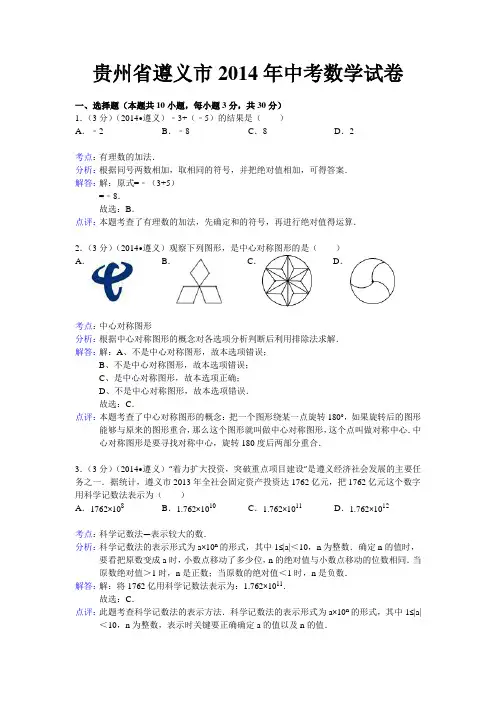 2014年遵义市中考数学试卷及答案解析.doc