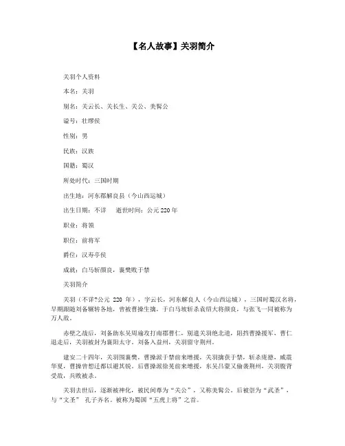 【名人故事】关羽简介