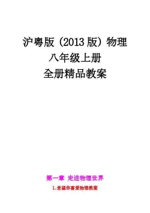最新沪粤版初中物理八年级上册物理教案