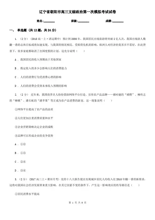 辽宁省朝阳市高三文综政治第一次模拟考试试卷