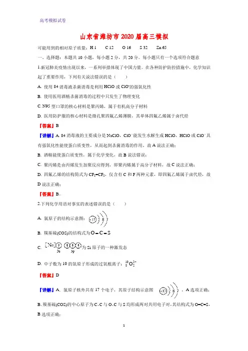山东省潍坊市2020届高三模拟化学试题(解析版)
