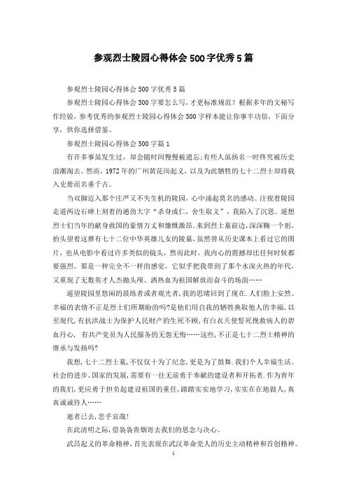 参观烈士陵园心得体会500字优秀5篇