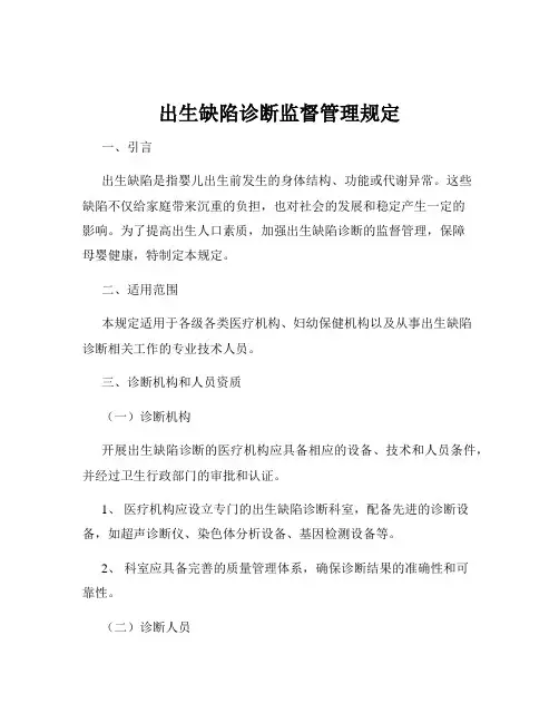 出生缺陷诊断监督管理规定