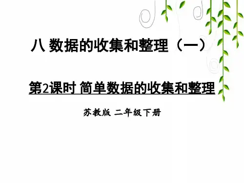 苏教版数学二年级下册第2课时 简单数据的收集和整理课件