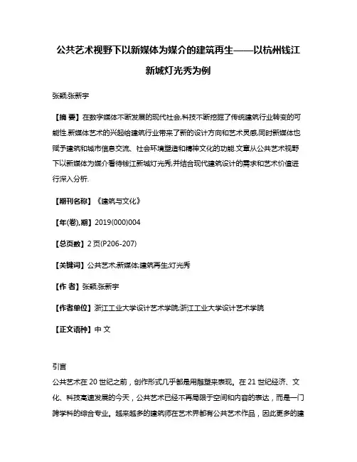 公共艺术视野下以新媒体为媒介的建筑再生——以杭州钱江新城灯光秀为例