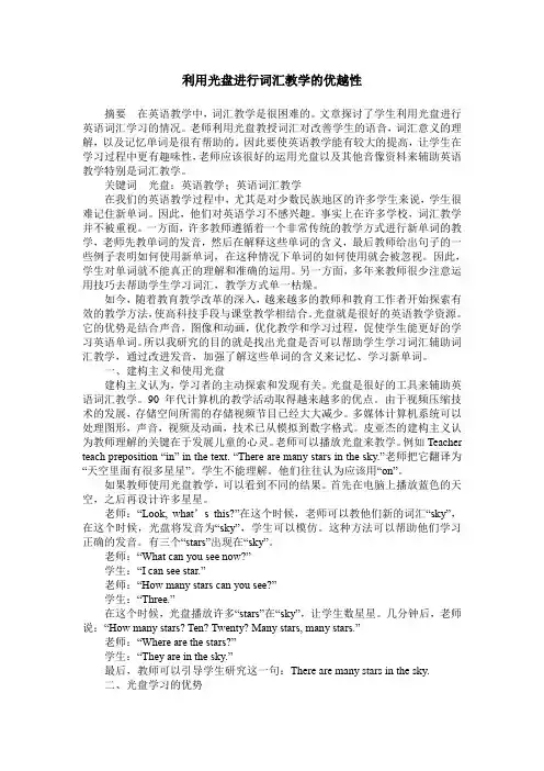 利用光盘进行词汇教学的优越性