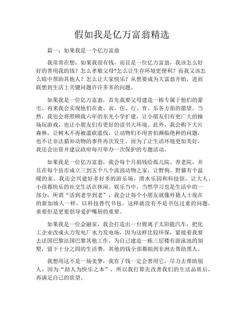 假如我是亿万富翁精选4篇