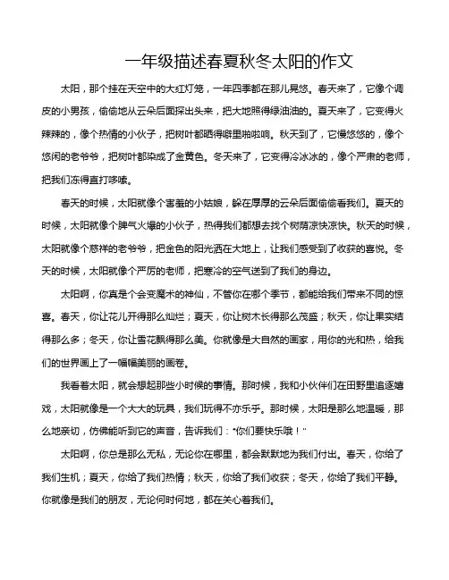 一年级描述春夏秋冬太阳的作文
