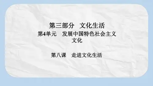 高考政治一轮总复习第三部分文化生活第4单元发展中国特色社会主义文化第八课走进文化生活课件