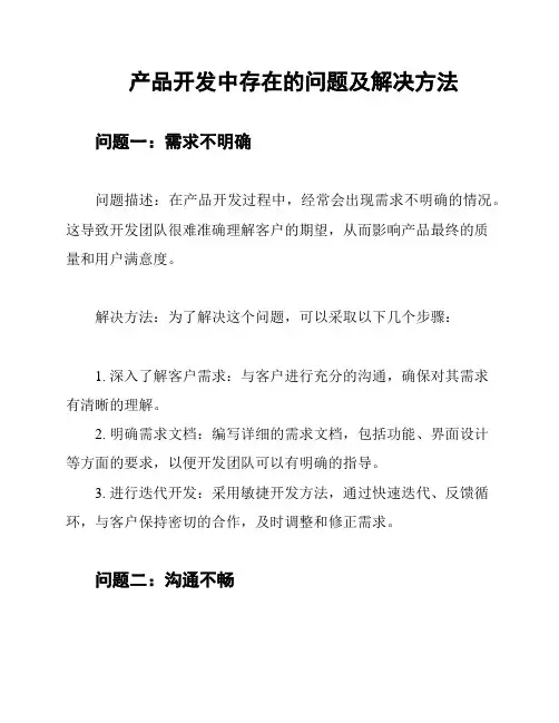产品开发中存在的问题及解决方法