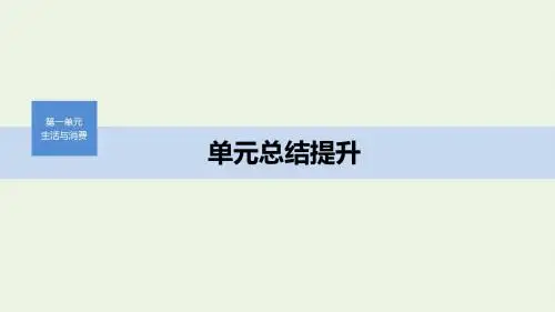 高中政治第一单元生活与消费单元总结提升课件新人教版必修1