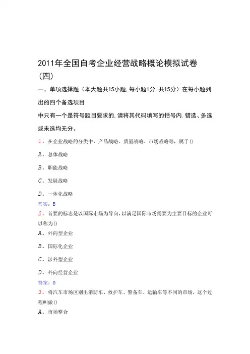 全国自考企业经营战略概论模拟试卷10-04