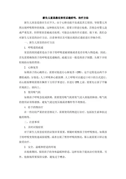 新生儿窒息救过来有后遗症吗,治疗方法