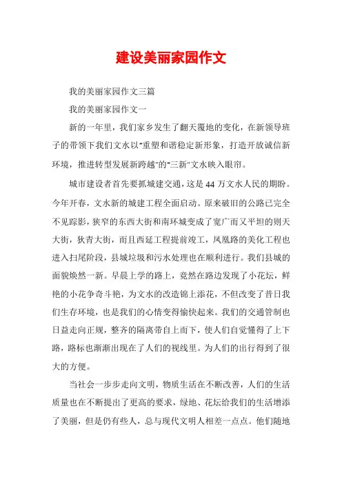 建设美丽家园作文