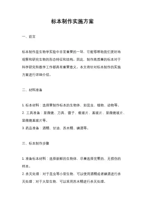 标本制作实施方案