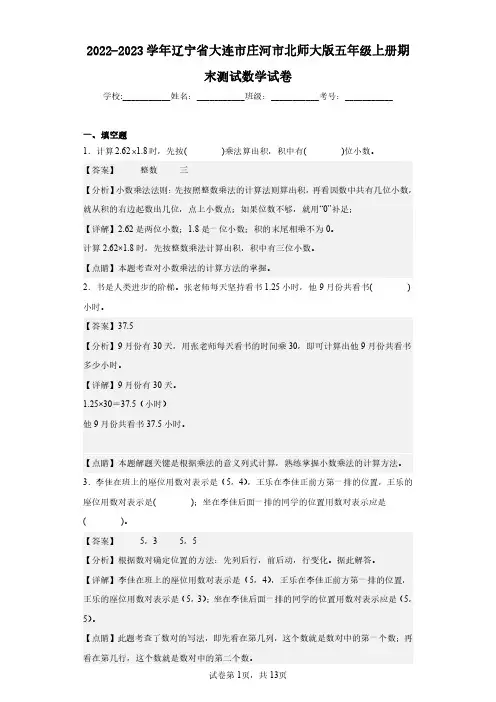 2022-2023学年辽宁省大连市庄河市北师大版五年级上册期末测试数学试卷(含答案解析)