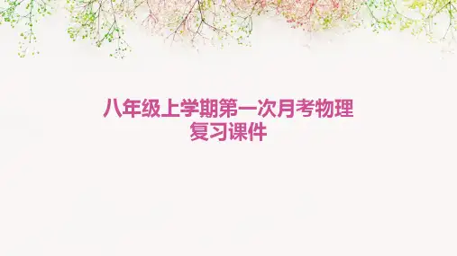 八年级上学期第一次月考物理复习课件