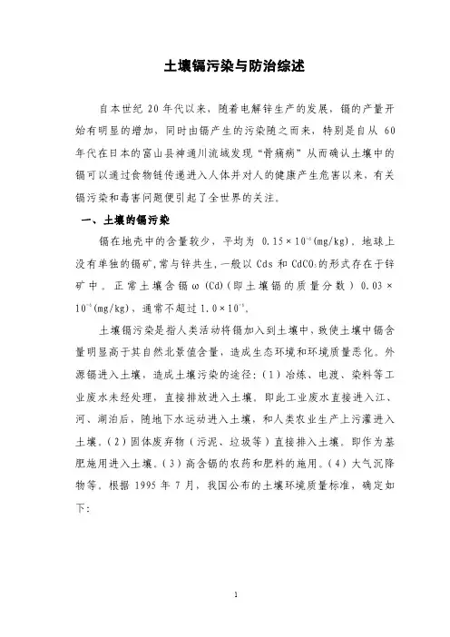 土壤镉污染与防治综述