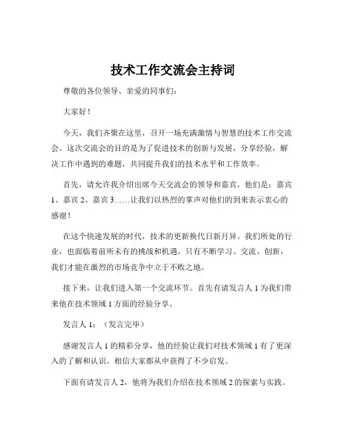 技术工作交流会主持词