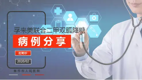 肥胖伴肝损糖尿病孚来美病例分享